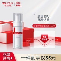 薇诺娜（WINONA） 舒缓控油洁颜泡沫洗面奶清洁保湿舒缓男女生日礼物 【1.0】舒缓控油洁面泡沫150m（一代）