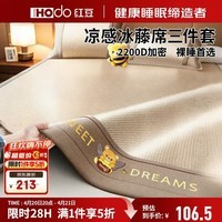 红豆（Hodo）冰藤冰丝席凉席 空调席三件套可折叠席子 宿舍家用双人床1.8x2米