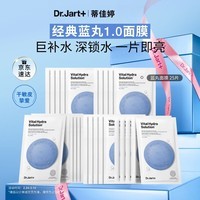 蒂佳婷（Dr.Jart）【蓝丸1.0】补水蓝丸面膜25片晒后补水修护焕亮保湿玻尿酸深锁水