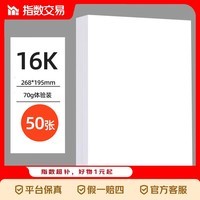 a4纸打印复印纸 70g办公A4白纸草稿纸学生作业用草稿本空白纸用品 【体验装】16K打印纸-50张