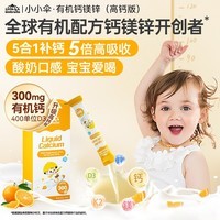 小小伞有机钙镁锌体验装300mg柠檬酸钙+400iuD3 6条/盒0岁+