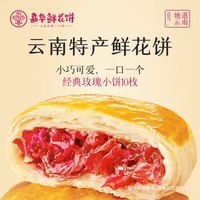 嘉华 鲜花饼多口味玫瑰花饼樱花云南特产面包零食糕点心早餐食品 经典玫瑰饼35g*10枚