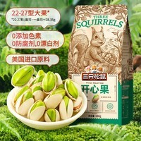 三只松鼠开心果大颗粒健康无漂白坚果干果休闲零食食品特产小吃 开心果100g*4