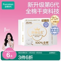 全棉时代【卢昱晓推荐】奈丝公主消毒级超净吸护垫日用卫生巾150MM20片/包