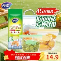 妙洁站立密封袋大中小号共45只密实封口袋食品级保鲜自封口塑拉链分装