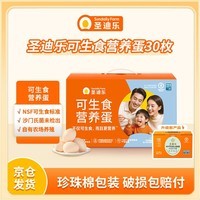 圣迪乐村 可生食营养新鲜鸡蛋30枚年货礼盒装净重3斤 京东自营生鲜鸡蛋