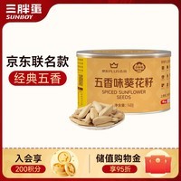 三胖蛋五香瓜子140g罐装 坚果炒货大颗粒打手葵花籽 解馋办公室小零食