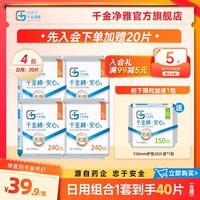 千金净雅卫生巾透气舒适妇科棉巾日用夜用纯棉护垫组合套装 医护级卫生巾240日用5片*4包