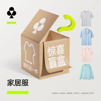 有棵树【特惠盲盒】睡衣女盲盒棉睡裙春夏莫代尔男上装凉感冰丝家居服 男士居家服盲盒 L