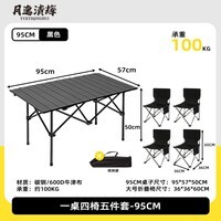 月逸清辉户外可折叠蛋卷桌便携桌露营钓鱼椅一件收纳出行桌椅套装装备19 【超值·5件桌椅套装】95桌+4*大号折叠椅-黑