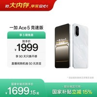 一加 Ace 5 竞速版 16GB+256GB 逐浪白 oppo 天玑 9400e 风驰游戏内核 游戏电竞性能手机 国家补贴
