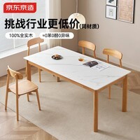 京东京造2026新款南山南小户型实木岩板餐桌桌子客厅家用饭桌1.4米单桌