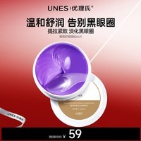 优理氏（UNES）葡萄籽焕采淡纹眼膜贴淡化细纹淡化黑眼圈提拉紧致眼周舒缓眼袋 葡萄籽眼膜贴66片