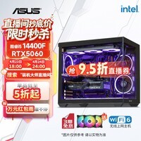 华硕全家桶14代I5 14400F/RTX5060/16G/1T/WiF6/畅玩三角洲游戏电脑主机组装电脑台式电脑整机