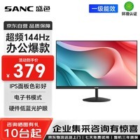 SANC 盛色23.8英寸显示器144Hz流畅办公 硬件低蓝光IPS面板 广色域可壁挂微边框 电脑屏幕OF24