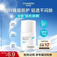 自然堂防晒霜轻纱多维光护隔离霜舒缓保湿抗氧通勤持久护肤品常华森同款 【敏肌医美可用】轻纱防晒乳10g 体验装