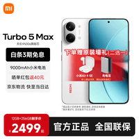 小米（MI）REDMI 红米Turbo 5 Max 天玑9500s 9000mAh大电池 1.5K阳光屏 小米新品5G红米手机 祥云白 12GB+256GB 【官方标配】