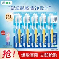 狮王（Lion）细齿洁原经典标准牙刷 弹净透软毛牙刷A型狭长刷头刷柄防滑易握 弹净透软毛牙刷* 10支 (两支/板*5)