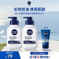 妮维雅（NIVEA）男士控油焕亮洁面洗面奶青少年护肤学生礼物送男友 控油焕肤精华洁面液150g*2