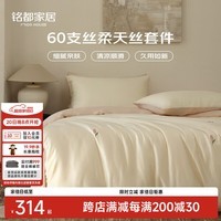 MIDO HOUSE铭都60支床上用品四件套夏季莱赛尔天丝四件套夏天A类冰丝床单被套轻奢高级感 甜茉