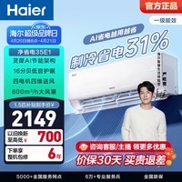 海尔（Haier）净省电空调小红花套系 新一级能效 1.5匹1匹变频挂机 冷暖自清洁 AI省电家用壁挂式客厅卧室 净省电 1.5匹 AI省电 省电38%