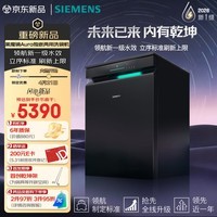 西门子（SIEMENS）黑魔镜Aura新一级水效智能开门烘火锅洗240小时长效储存150L以上大容积独嵌两用洗碗机SJ23EB33MC