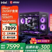 微星英特尔酷睿Ultra7 270K Plus 285k 265KF 5060Ti 5070Ti 5080显卡设计直播游戏台式电脑主机组装机 酷睿U7 265KF+5060TI丨2K高端丨配三