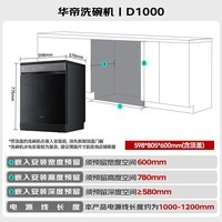 华帝（VATTI）15套嵌入式洗碗机105℃热风烘干 双子星50Kpa变频水压全域洗净 五星消毒国家政府补贴iD1000