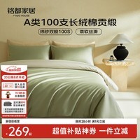 MIDO HOUSE铭都100支四件套纯棉床上用品100%全棉床单被套A类高端轻奢高级感被罩200x230cm松湖绿