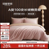 MIDO HOUSE铭都100支四件套纯棉床上用品100%全棉床单被套A类高端轻奢高级感被罩220x240cm蔷薇粉