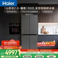 海尔（Haier）「山茶花2.0-曜夜」502L十字门冰箱双系统双擎恒鲜舱全空间超薄零嵌BCD-502WGHTD1CYXU1国家补贴