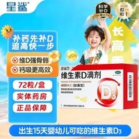 [星鲨]维生素D滴剂 400IU*72粒 1盒装 d3预防维生素d缺乏症佝偻病骨质疏松症