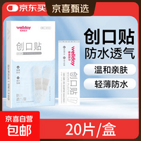 维德(WELLDAY)创口贴高弹防水创伤可贴皮外伤防磨脚伤口止血贴 防水透气型【1盒】20片/盒