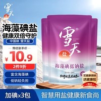 雪天海藻碘低钠盐320g*3【加碘】宝宝辅食清淡盐  母婴家庭烹饪调味