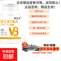 【活动专属】维生素B族片复合维生素生物素叶酸烟酸多维加班熬夜 【体验装】维生素B族片40片*1瓶