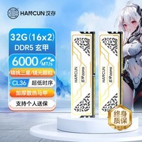 汉存(HC)玄甲 DDR5 6000电竞超频内存条大容量小容量高频台式机电脑内存条海力士A代 AI大模型存储硬件 32G(16x2) 6000 C36 三星/镁光颗粒 白
