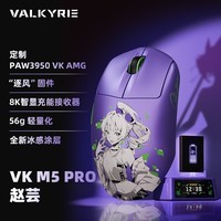 瓦尔基里(VALKYRIE)VK M5 Pro ZHAOYUN 赵芸PWA3950电竞鼠标无线鼠标618外设鼠标游戏电竞中大手适用型 300mAh换电