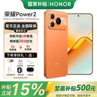 荣耀Power2【国家补贴】5G智能手机 长续航10080mAh青海湖电池 防水防尘 天玑8500Elite 手机荣耀AI 旭日橙 12GB+512GB 官方标配
