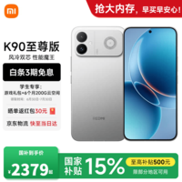 小米(MI)REDMI 红米K90至尊版 国家补贴 骁龙8至尊版165Hz超高刷 新品小米红米5G学生游戏手机 太空银 16GB+256GB 【官方标配】