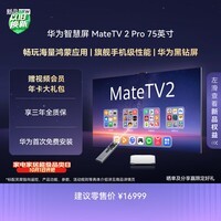 华为智慧屏 MateTV 2 Pro 75英寸 麒麟9系旗舰芯片黑钻屏 一级能效智能投屏超薄艺术液晶平板电视机