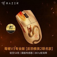 雷蛇（Razer）毒蝰V3pro专业版  反恐精英2联名款 无线鼠标 8K 电竞游戏轻量化鼠标 类肤材质 cs2 无畏契约