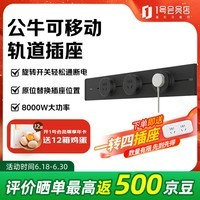 公牛（BULL）明装轨道可移动壁挂式插座悦享款GB32免开槽 50厘米轨道+3个五孔