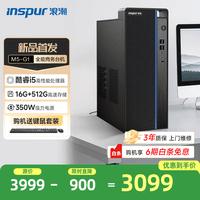 浪潮M5 高性能商用台式机 (酷睿13代i5-13400 16G+512G SSD)家用办公学习 台式电脑主机