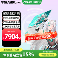 华硕天选6 Pro 酷睿版 2025游戏本 补贴15% 高性能酷睿HX 16英寸RTX50显卡学生游戏电竞笔记本电脑 i7-14650HX｜RTX5060 2.5K 青 16G+1T｜官方标配