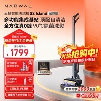 云鲸洗地机S2Island 多功能集成基站 90°除菌熨干180°躺平0缠毛 扫地机器人拖地机洗拖吸一体