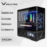 瓦尔基里（VALKYRIE）VK03-M BLACK 黑色 M-ATX 游戏电脑台式机箱 支持360水冷 6.2吋触摸屏 曲面玻璃270°海景房