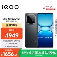 iQOO Z10 Turbo Pro 12GB+256GB 星穹黑 第四代骁龙8s 120W超快闪充 电竞手机 国家补贴