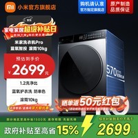 小米（MI）米家10kg全自动滚筒洗衣机Pro 蓝氧护衣洗 防串色 1.2高洗净比 智能投放 米家智联