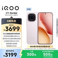 iQOO Z11 Turbo 16GB+1TB 光晕粉骁龙8Gen5 自研电竞芯片Q2 2亿大底超级主摄 学生游戏手机