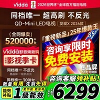 Vidda发现X 2026款 85英寸 300Hz超高刷 墨晶屏 QD-Mini LED 以旧换新家电国家补贴液晶电视85VX5Q 85英寸
